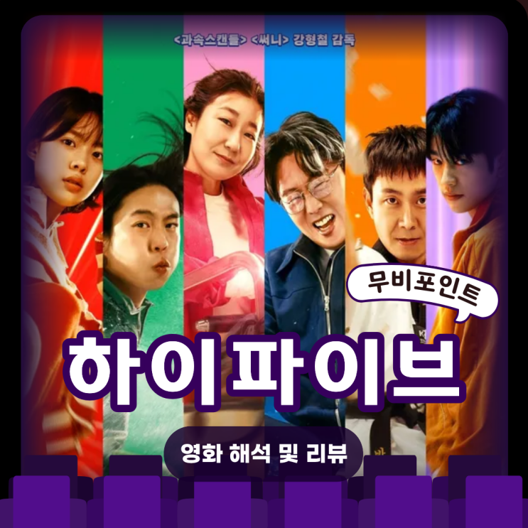  영화 하이파이브 결말·해석·비하인드 총정리 | 웃음과 감동을 넘나드는 가족 좀비물ㅣ영화 X-ray