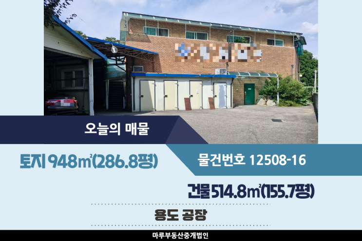  경기 광주 공장매매 155.7평, 초월IC인근 식품공장 가능
