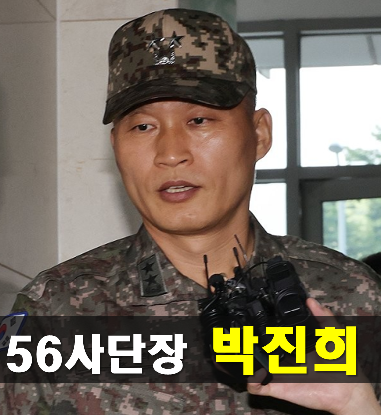 56사단장 박진희 프로필,육군 소장 직무배제 초치,나이 고향 학력