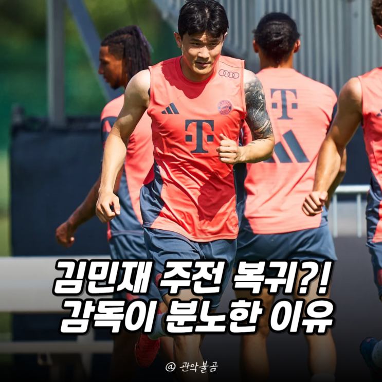 <b>김민재</b> 주전 복귀 임박, 감독이 <b>분노</b>한 진짜 이유