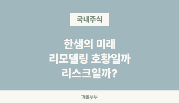  국내주식 한샘 주가 투자 전망 기업 분석 정보 배당주 배당정보