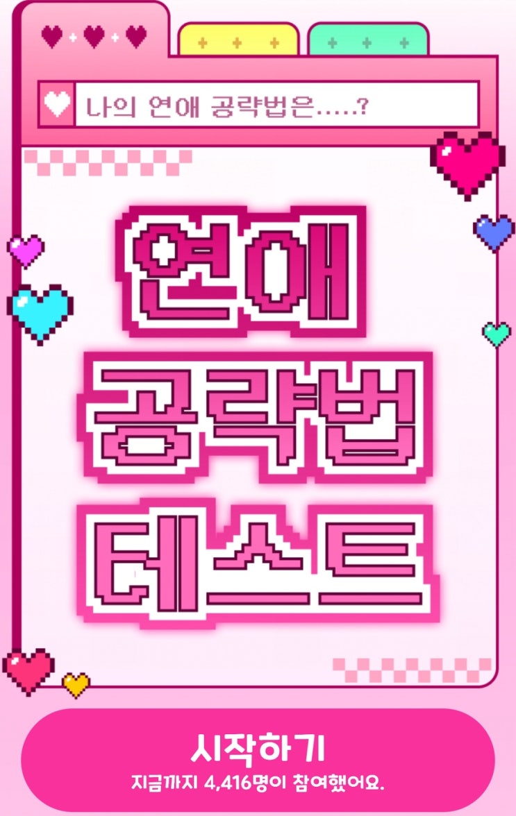  연애 공략법 테스트, 나의 플러팅 방법과 나의 공략 팁 확인해 보기!