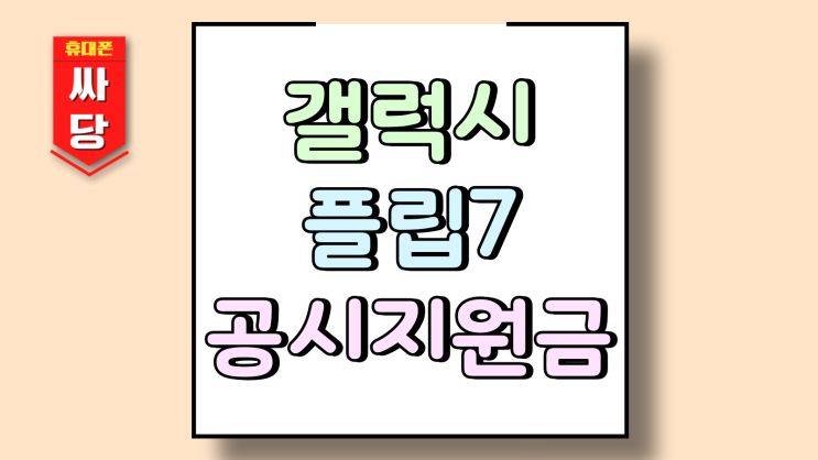  갤럭시 플립7 공시지원금 가격 추가 할인 받는법