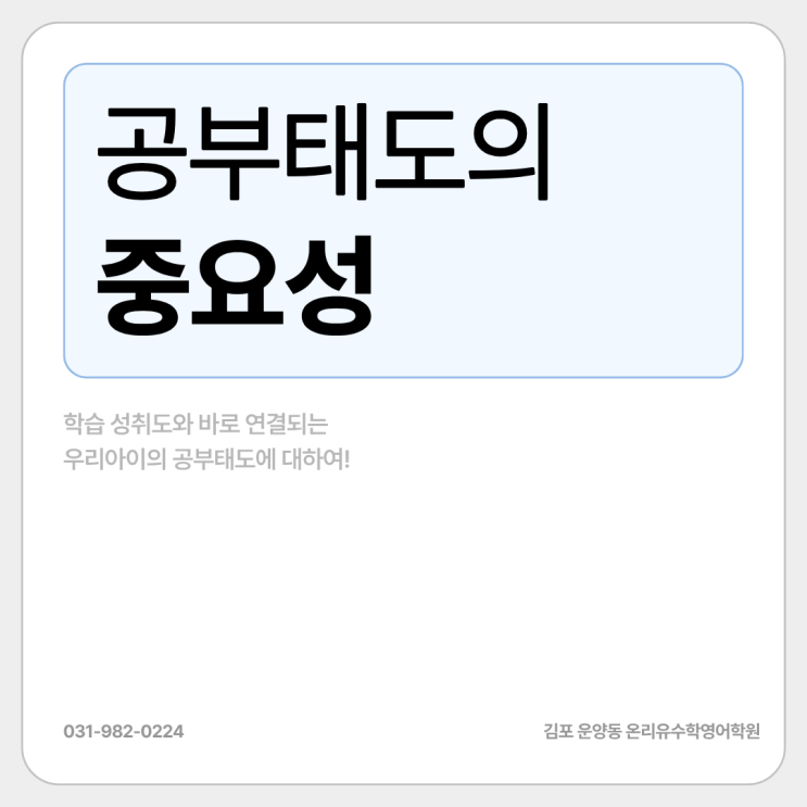  공부태도의 중요성 ㅣ 김포 운양동 온리유수학영어학원