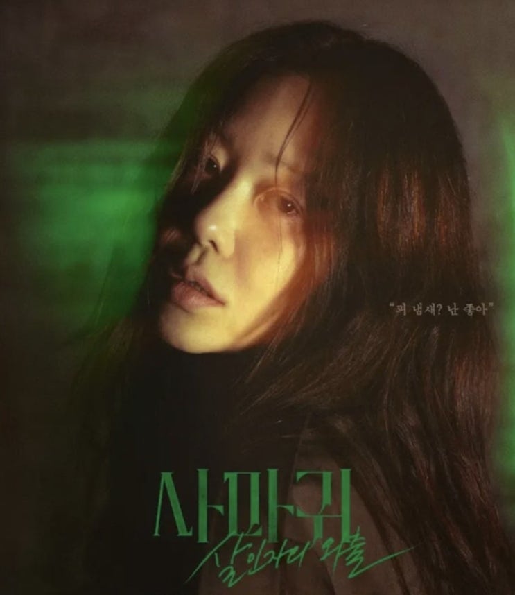 <b>사마귀</b> : <b>살인</b>자의 외출>, <b>연쇄 살인</b>범으로 돌아온 <b>고현정</b>