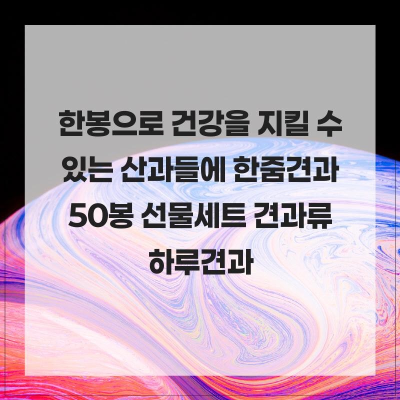 한봉으로 건강을 지킬 수 있는 산과들에 한줌견과 50봉 선물세트 견과류 하루견과