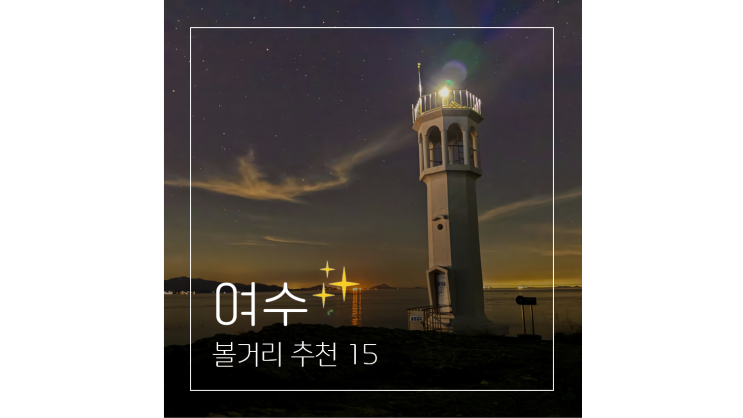  여수 볼거리 15 ㅣ 전시회부터 전망대 바다 해수욕장까지 가볼만한곳