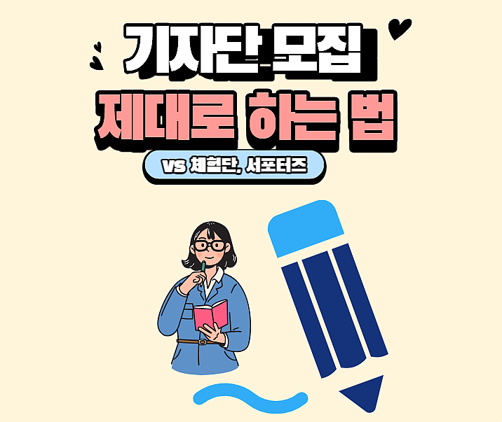  기자단 모집 제대로 하는 법｜체험단·서포터즈 차이점 완벽 정리