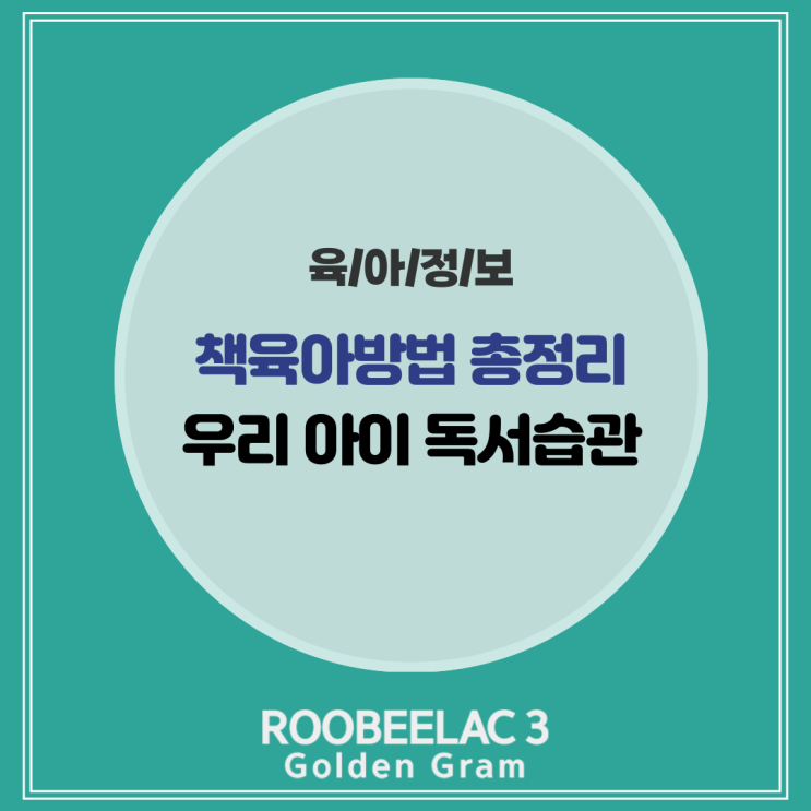  책육아방법 총정리 우리 아이 독서습관 가이드 by. 덴마크 슈퍼 프리미엄 분유 루비락 3