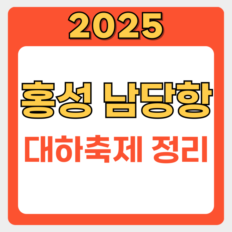  홍성 남당항 대하축제 2025 | 바가지 피하고 알차게 즐기는 가성비 꿀팁