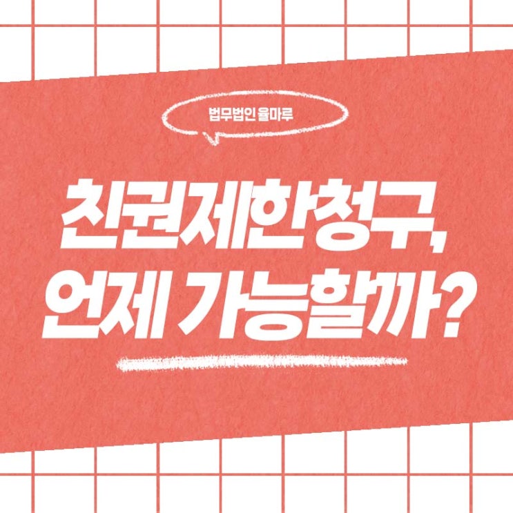  부산 센텀 이혼 변호사 친권 제한 청구, 언제 가능한가?