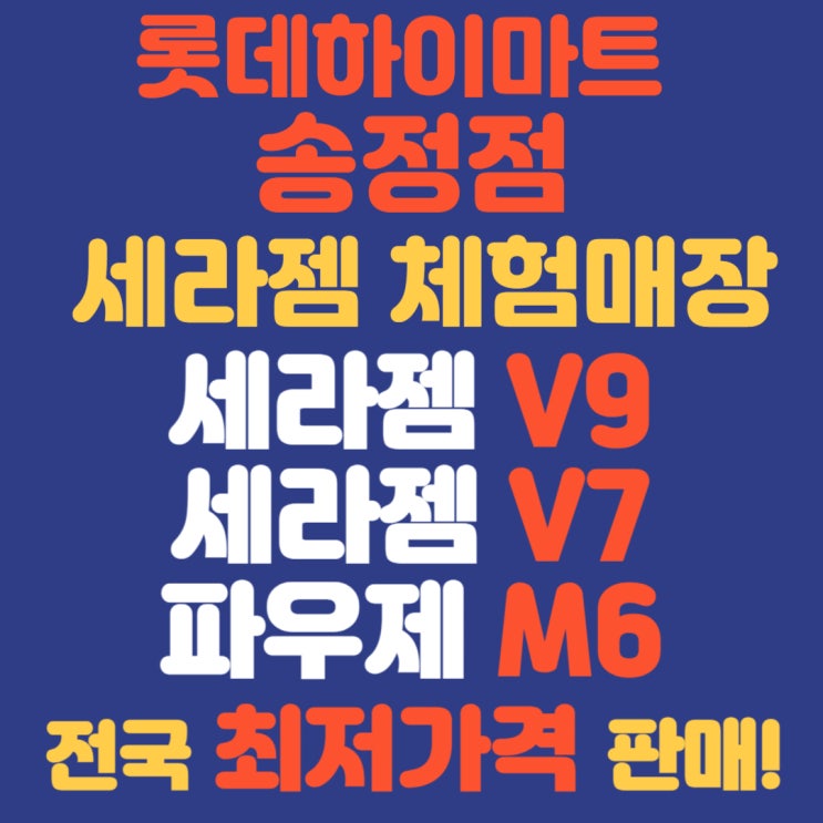  세라젬V9 강릉 체험매장 파우제M6 안마의자 최저가격