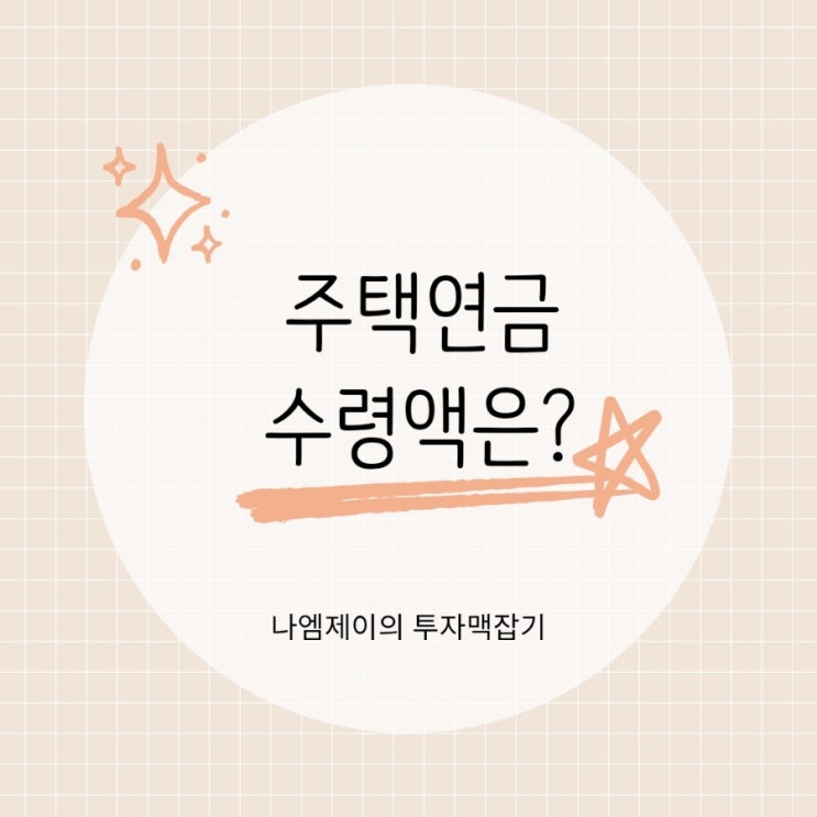  주택연금 신청조건 월수령액 얼마길래 노후대비될까?
