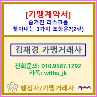  가맹 계약서, 숨겨진 리스크를 찾아내는 3가지 조항(2편)