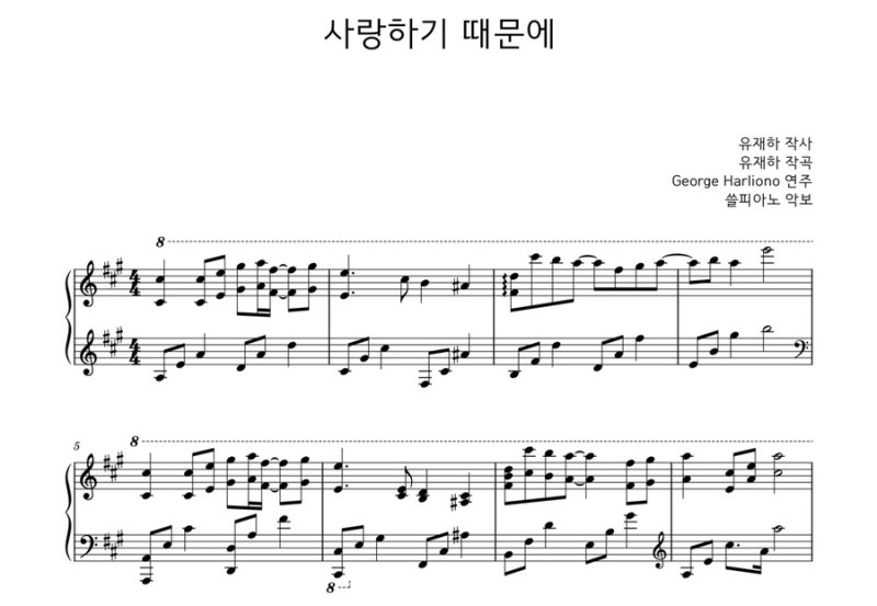 유재하 - 사랑하기 때문에 피아노 악보 (조지 할리오노 연주 버전)