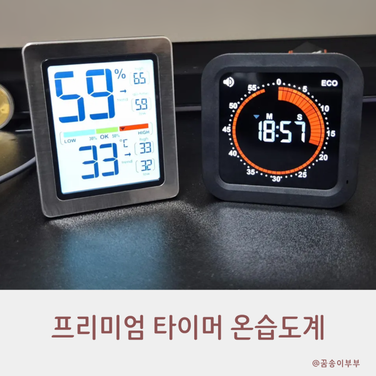  프리미엄 타이머 온습도계 공부와 홈케어 효율을 높여주는 만능템