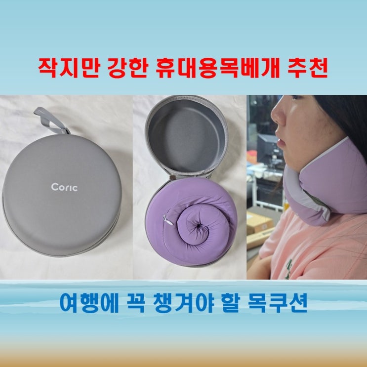  코릭목베개 장거리 비행 필수템, 휴대용목베개로 편안한 여행 만들기