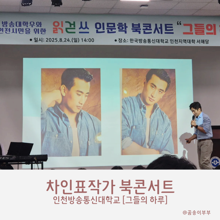  차인표의 진심이 담긴 이야기 인천 방송대 북콘서트 그들의 하루
