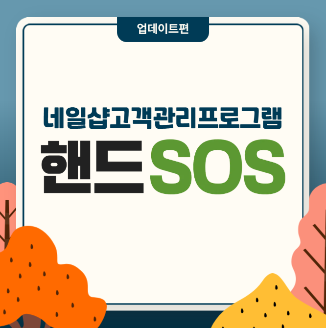  [네일샵고객관리프로그램 핸드SOS] 업데이트된 기능 확인하는 방법