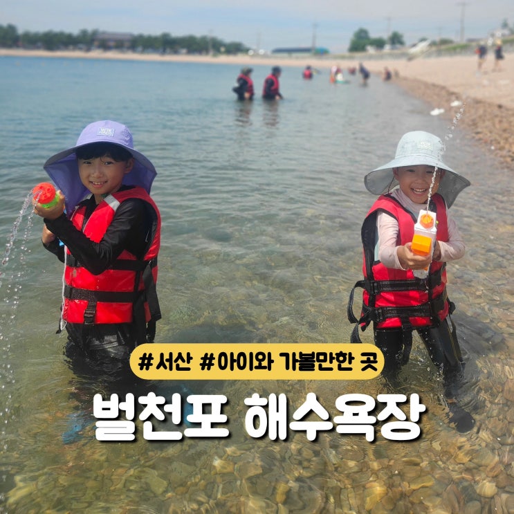  서울에서 2시간! 서산 벌천포해수욕장 물 맑은 몽돌해변 바다타임 물때표 보는법까지