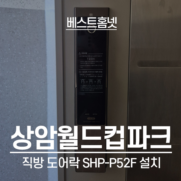  마포구 상암동 상암월드컵파크아파트 직방 도어락 SHP-P52F 설치 후기