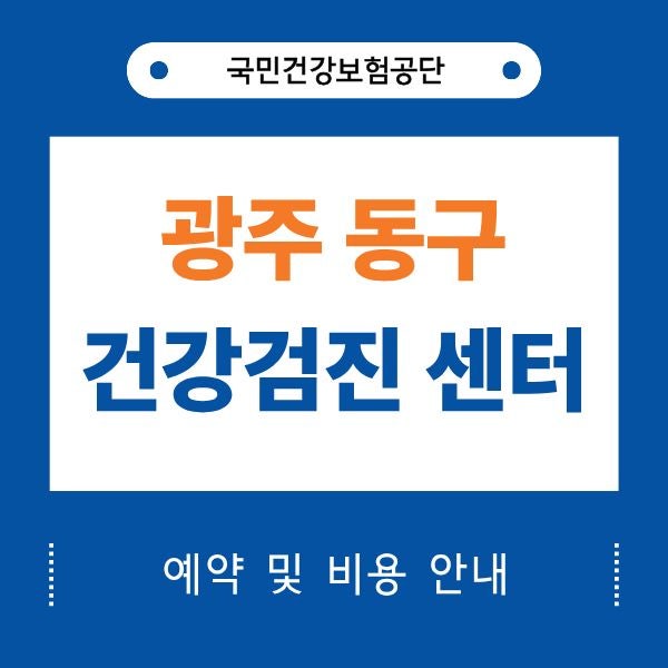 광주 동구 국가 건강검진 센터 15곳 병원 평균 비용
