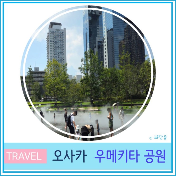  오사카 여행 우메다 핫플 가볼 만한 곳 우메키타 공원