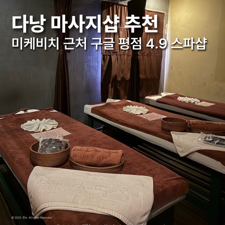  다낭 미케비치 마사지샵 허벌스파 예약 가격 팁 찐추천