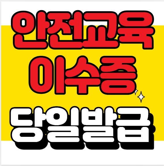  건설기초안전교육 이수증 당일발급 대구 경북
