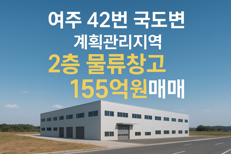  여주 42번 국도변, 계획관리지역 대규모 물류창고 (9994) 155억원 매매