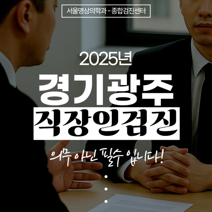  경안동 직장인검진, 미루지 말고 건강에 투자하세요