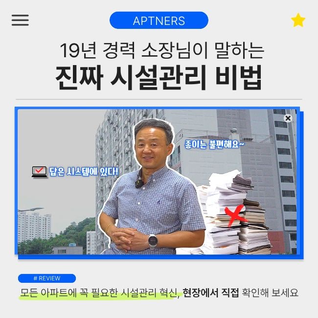  [후기] 아파트 시설 관리 이렇게 달라졌다! - 현장 사례와 추천 시스템