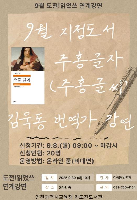 인천광역시교육청화도진도서관, 9월 ‘도전!읽었쓰’ 연계 ‘주홍글자의 이해’ 운영