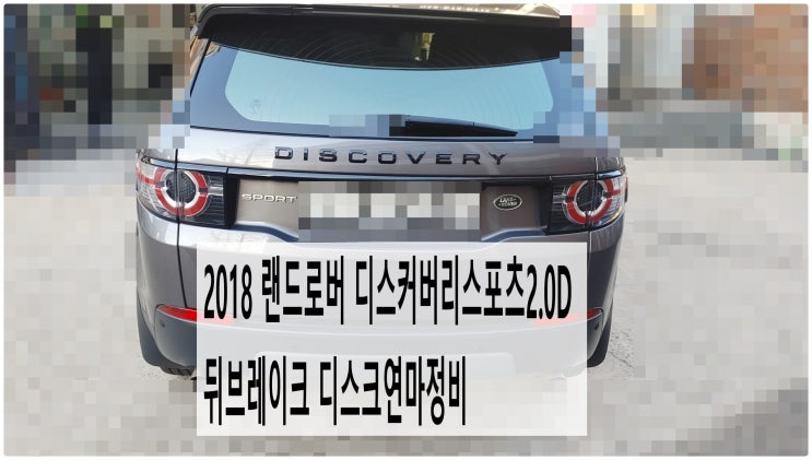  2018 랜드로버 디스커버리스포츠2.0D 뒤브레이크 디스크연마정비 , 부천벤츠BMW수입차정비전문점 부영수퍼카