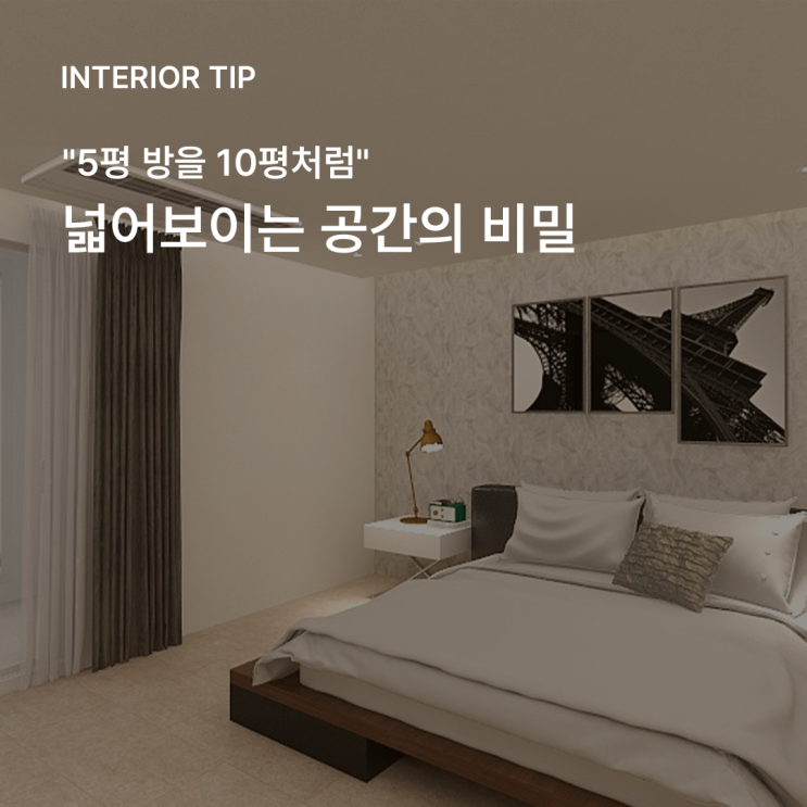  "좁아도 괜찮아!" 부산아파트인테리어로 넓어 보이는 집 만드는 법