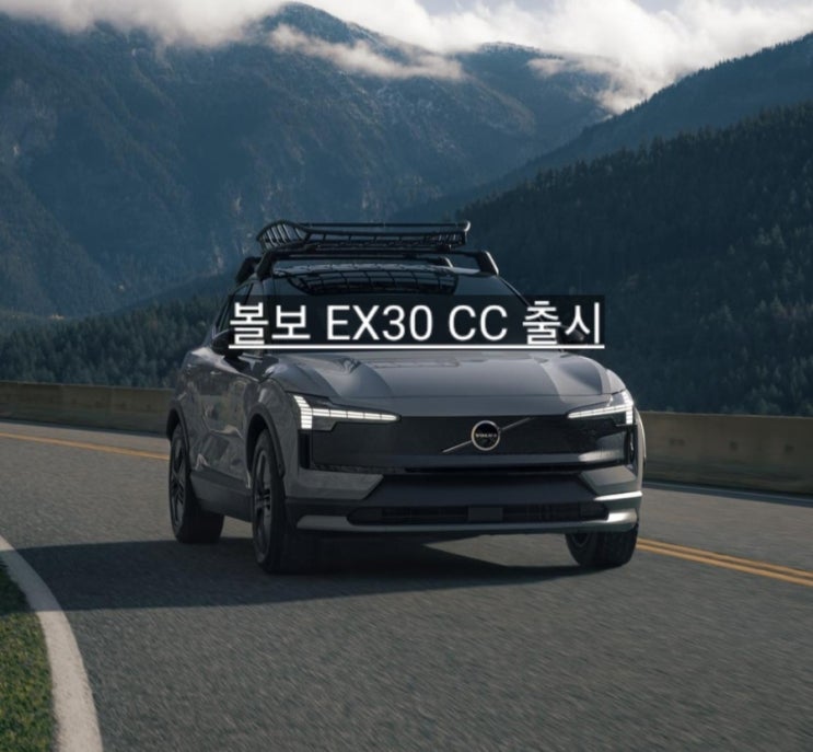  볼보 EX30 CC 크로스컨트리 신차 출시 옵션 안내 창원 볼보 이재훈 대리
