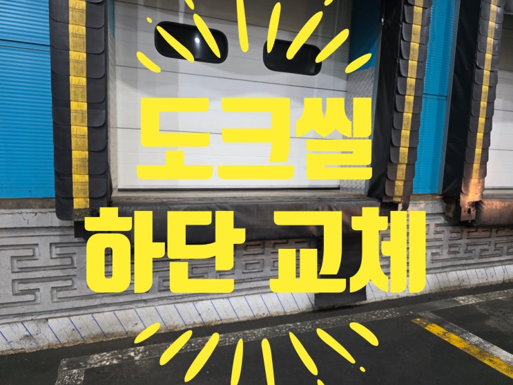  용인 남사 물류센터 도크씰 보수, 4면중 하단만 교체할 수 있을까요?
