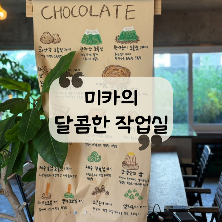  [제주] 제주도 여행 선물 추천! 제주 감성 수제초콜릿, 한라산 초콜릿, 현무암 초콜릿 "미카의달콤한작업실"