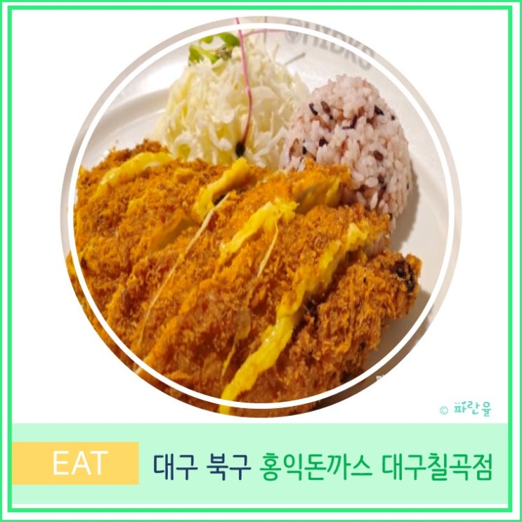  대구 칠곡 현지인 가성비 맛집 홍익 돈까스 고구마치즈롤까스세트  추천