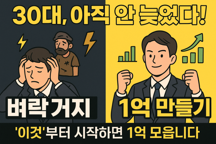  [사이버 보부상 지식+] 30대에 '이것' 시작 안 하면 평생 후회합니다 (벼락거지 탈출, 종잣돈 1억 만들기 로드맵)