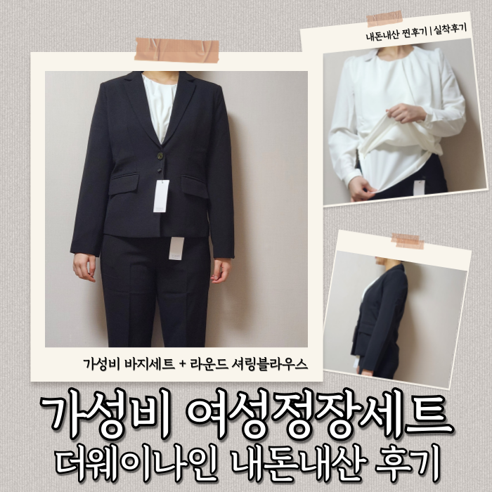  여성정장세트 가성비정장 후기 | 더웨이나인 직접 입어본 솔직 리뷰