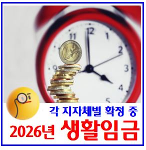 2026년 지자체 생활임금제 확정중 (ft. 시간급) : 뜻, 보전수당, 조례, 적용대상, 최저, 차이, 비교, 특별광역시도, 기초단체, 교육청