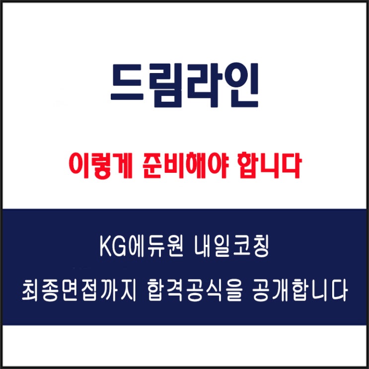  드림라인 면접 준비 방법 공개! 합격 전략 및 면접 예상 질문 BEST 10과 답변, 그리고 구직자 후기