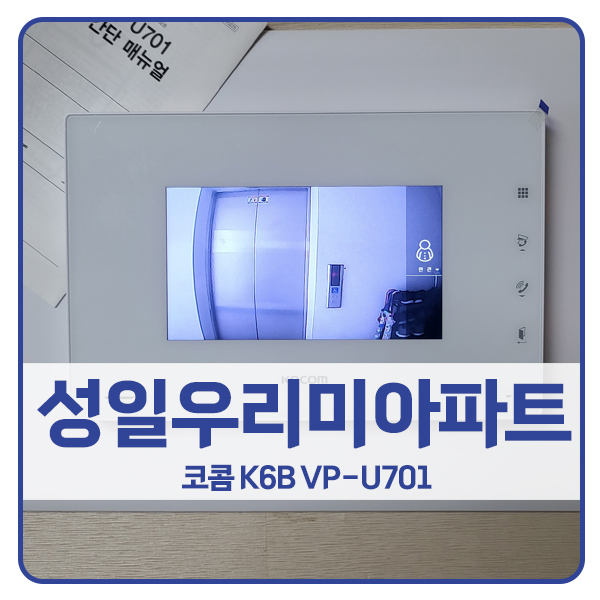  [서울 비디오폰 설치]성북구 돈암동 성일우리미아파트 코콤 비디오폰 K6B VP-U701