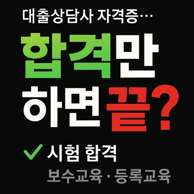  대출상담사 자격증, 합격만으로는 충분하지 않습니다