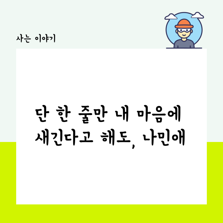  단 한 줄만 내 마음에 새긴다고 해도, 나민애