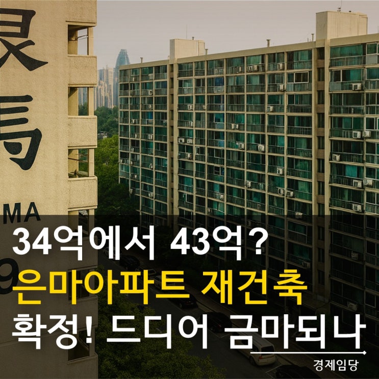 대치동 <b>은마아파트 재건축</b> 확정, 드디어 금마되나?