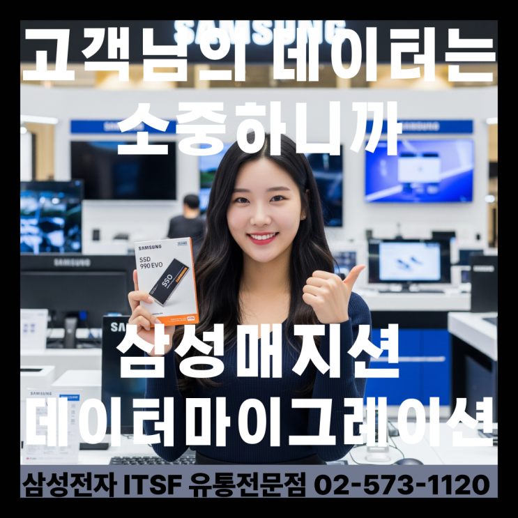  고객님의 데이터는 소중하니까   삼성매지션 데이터마이그레이션