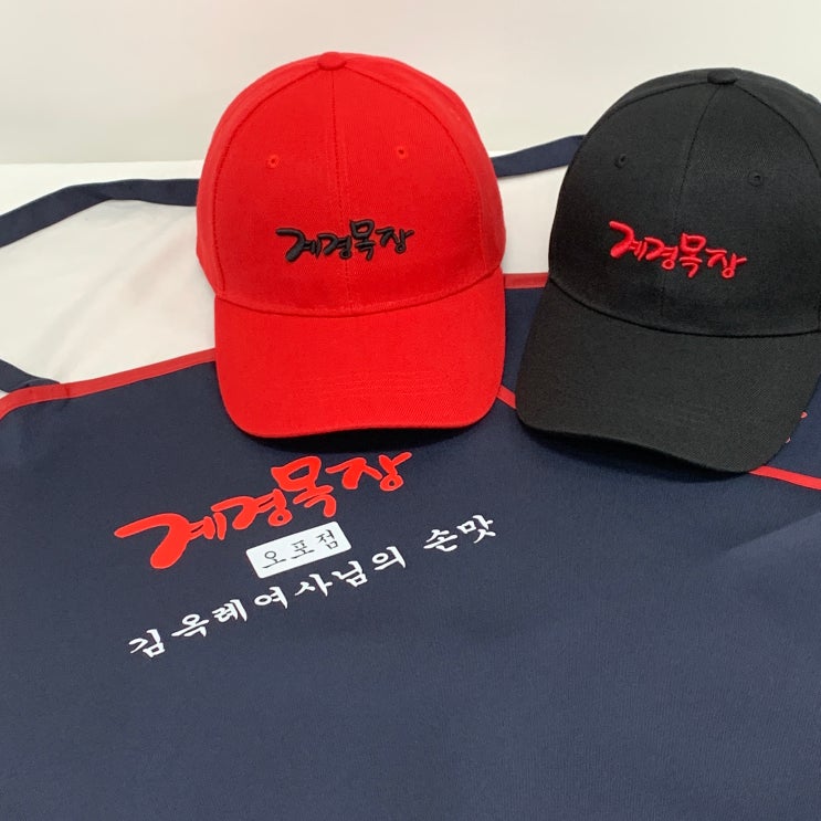  계경목장 단체모자 제작 + 앞치마 주문 | 프랜차이즈 식당·기업 행사·동호회 단체유니폼 맞춤 제작