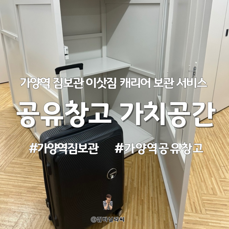  강서구 가양역 이삿짐 캐리어 짐 보관 공유창고 가치공간